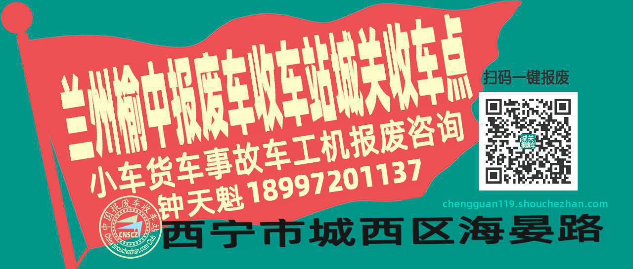 兰州榆中报废车收车站城关收车点